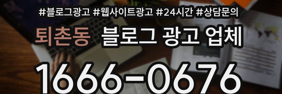 퇴촌동 블로그 광고 업체