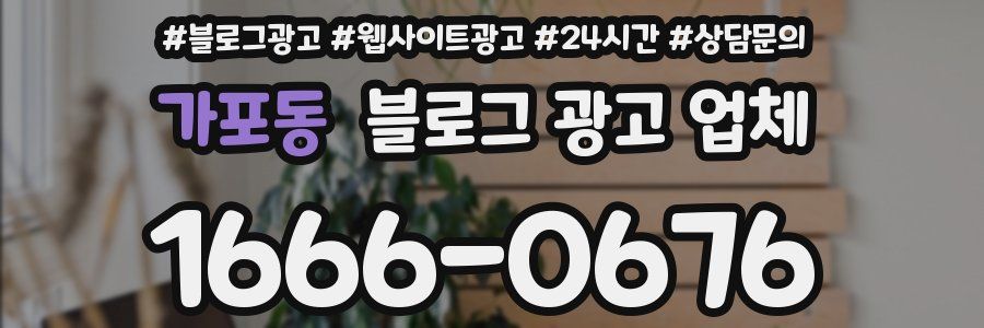 가포동 블로그 광고 업체