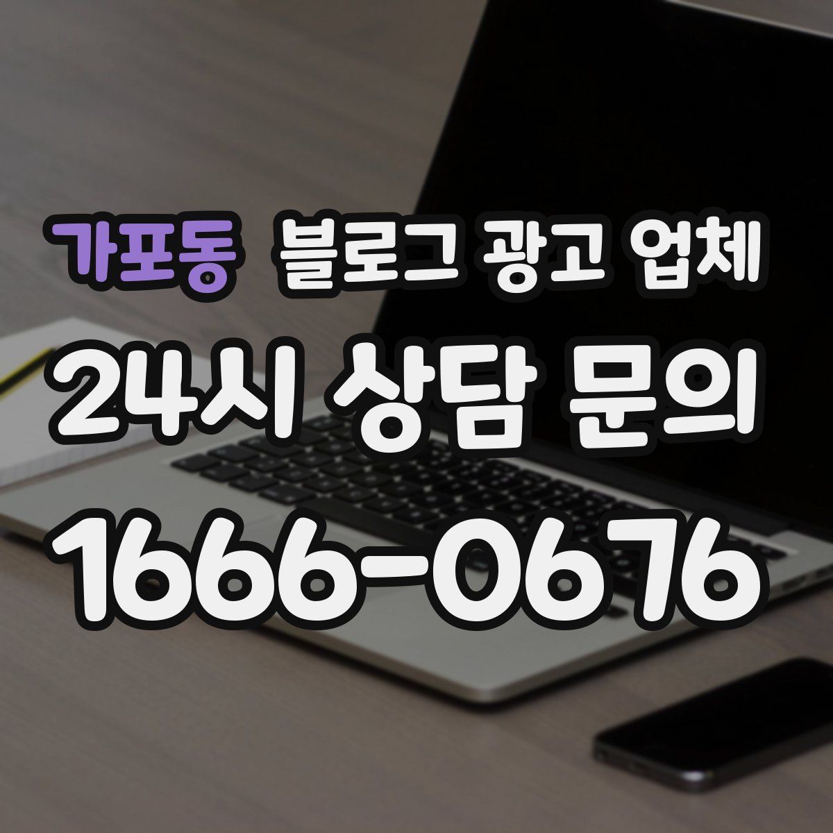 가포동 블로그 광고 업체