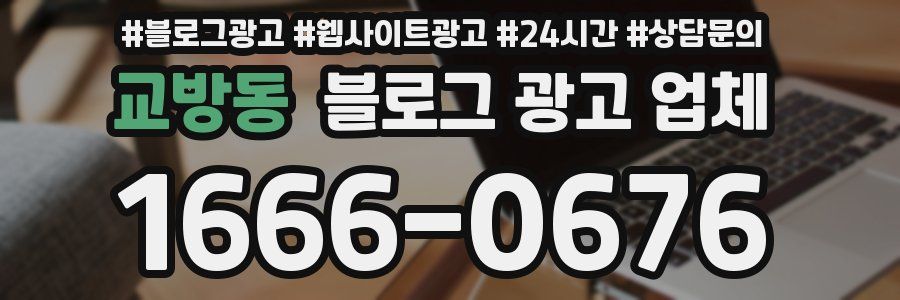교방동 블로그 광고 업체