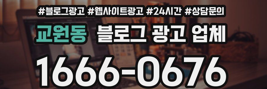 교원동 블로그 광고 업체