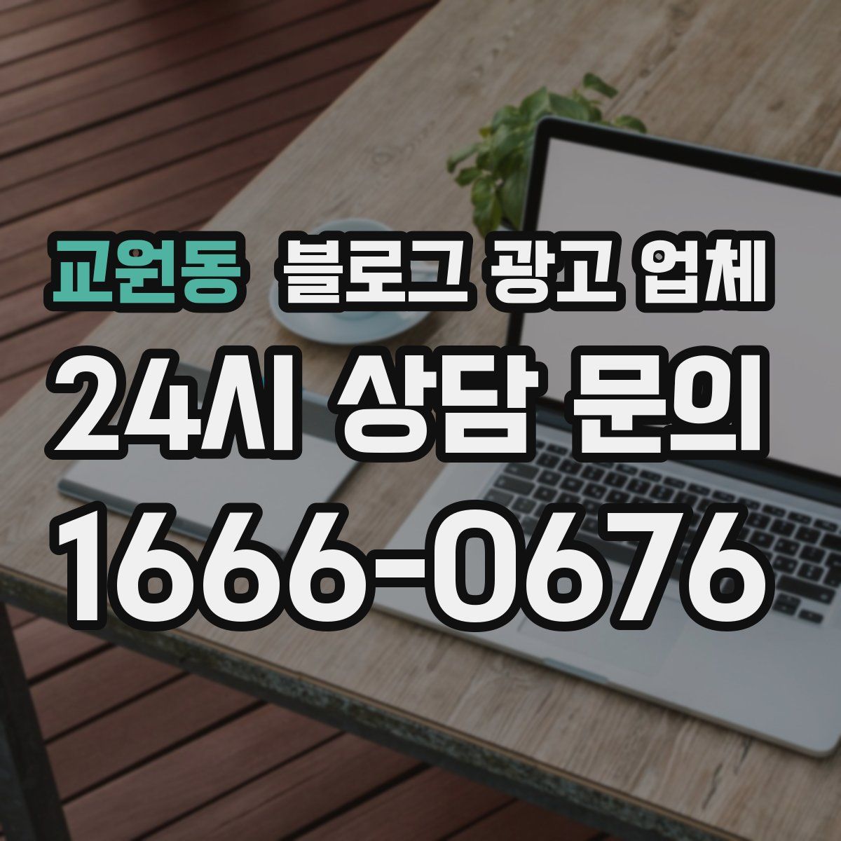 교원동 블로그 광고 업체