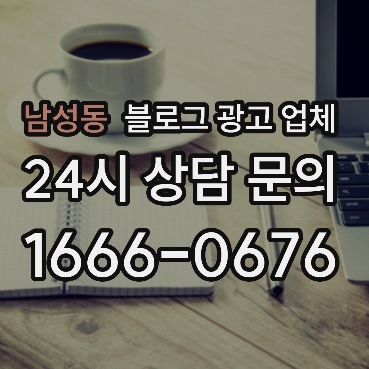 남성동 블로그 광고 업체
