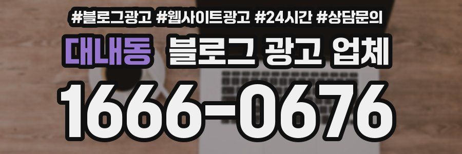 대내동 블로그 광고 업체