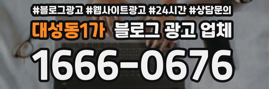 대성동1가 블로그 광고 업체