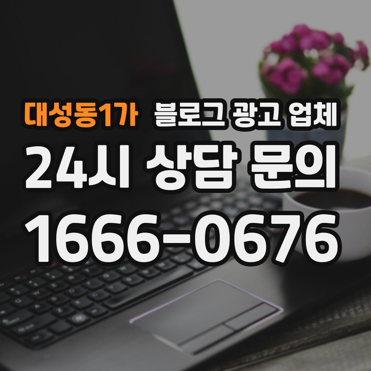 대성동1가 블로그 광고 업체