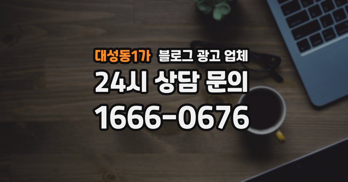 대성동1가 블로그 광고 업체