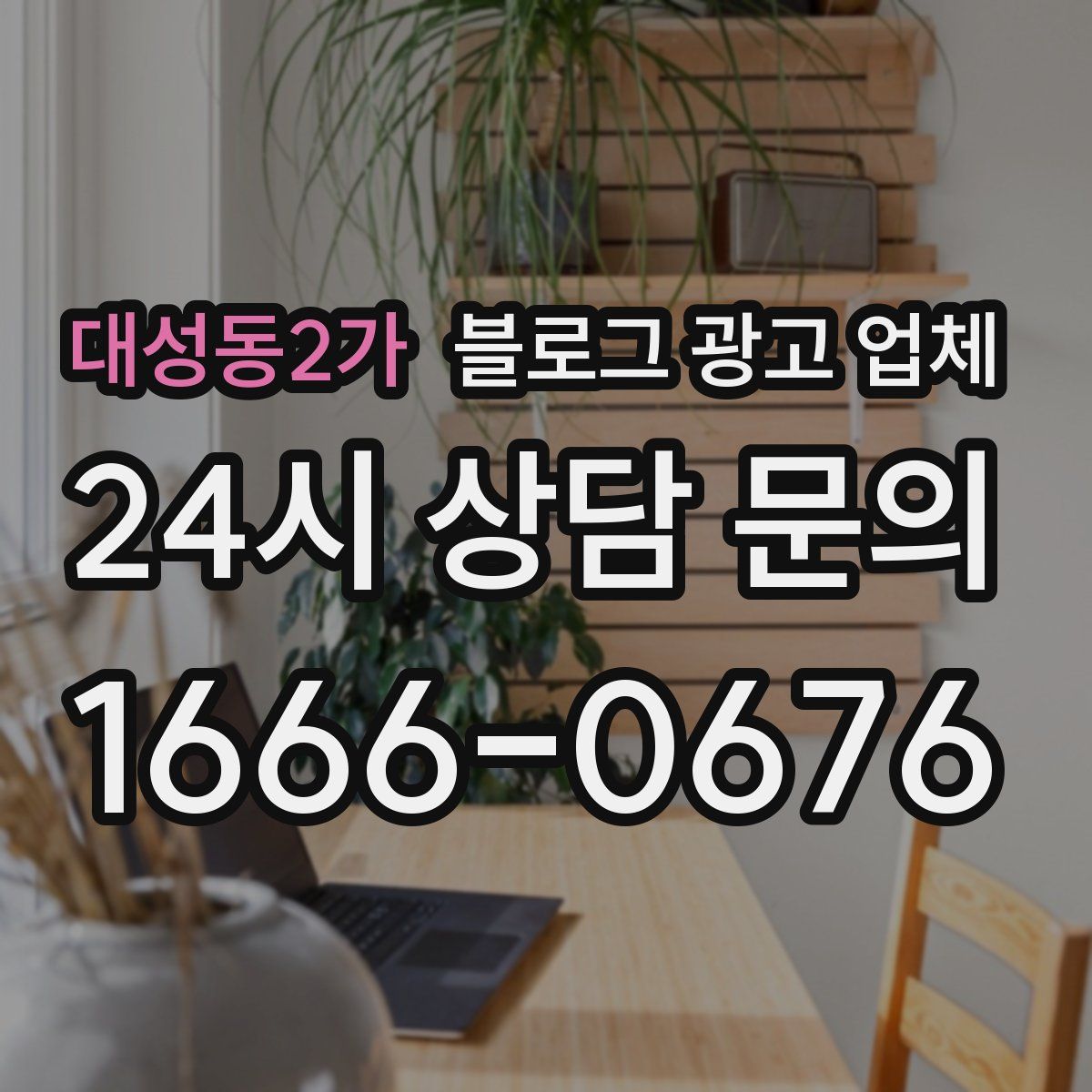 대성동2가 블로그 광고 업체