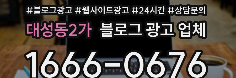 대성동2가 블로그 광고 업체