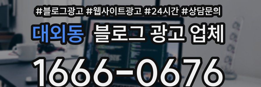 대외동 블로그 광고 업체