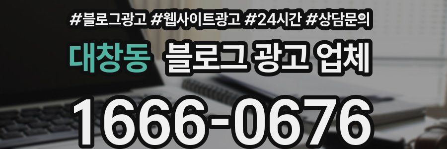 대창동 블로그 광고 업체