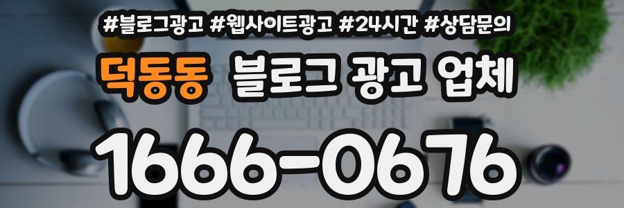 덕동동 블로그 광고 업체