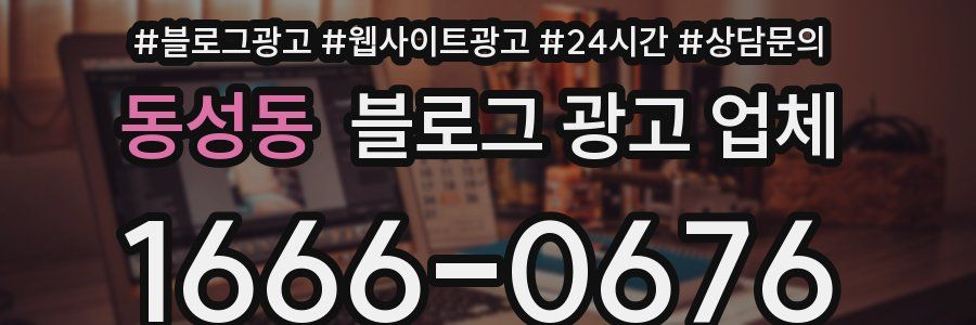동성동 블로그 광고 업체