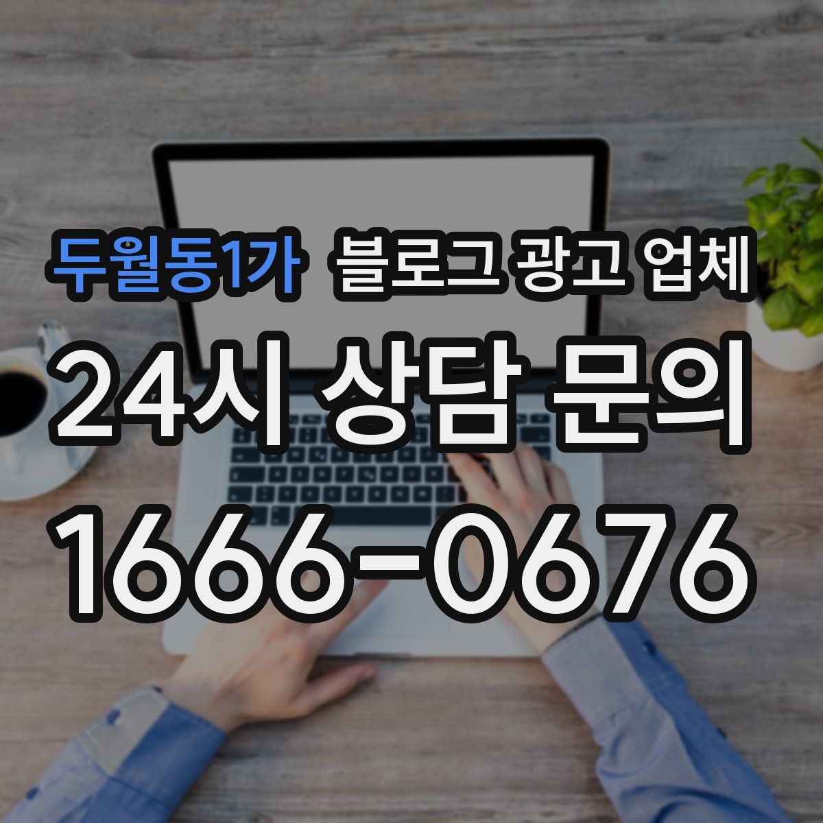두월동1가 블로그 광고 업체