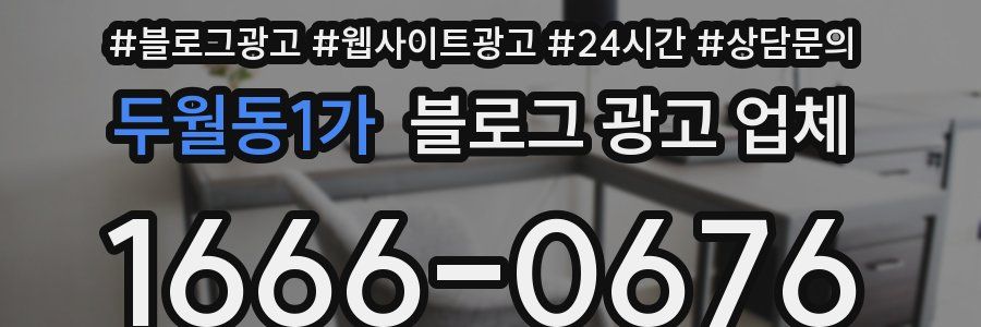 두월동1가 블로그 광고 업체