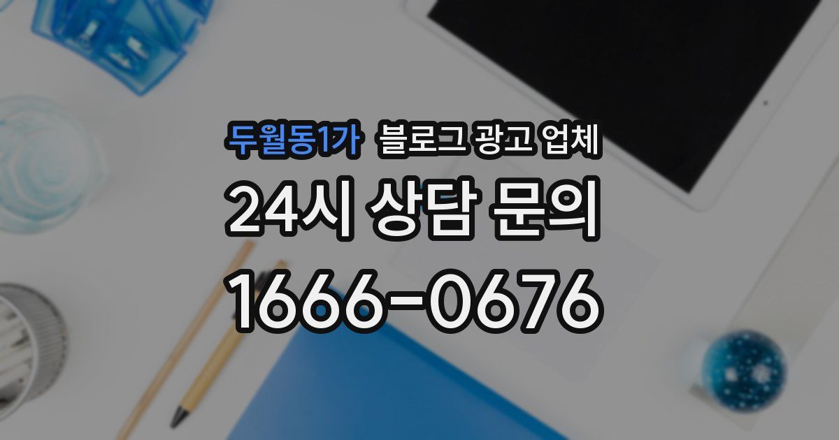 두월동1가 블로그 광고 업체