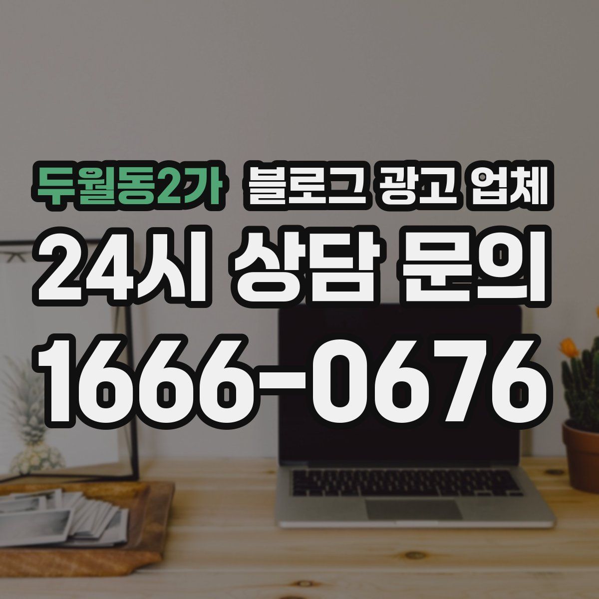 두월동2가 블로그 광고 업체