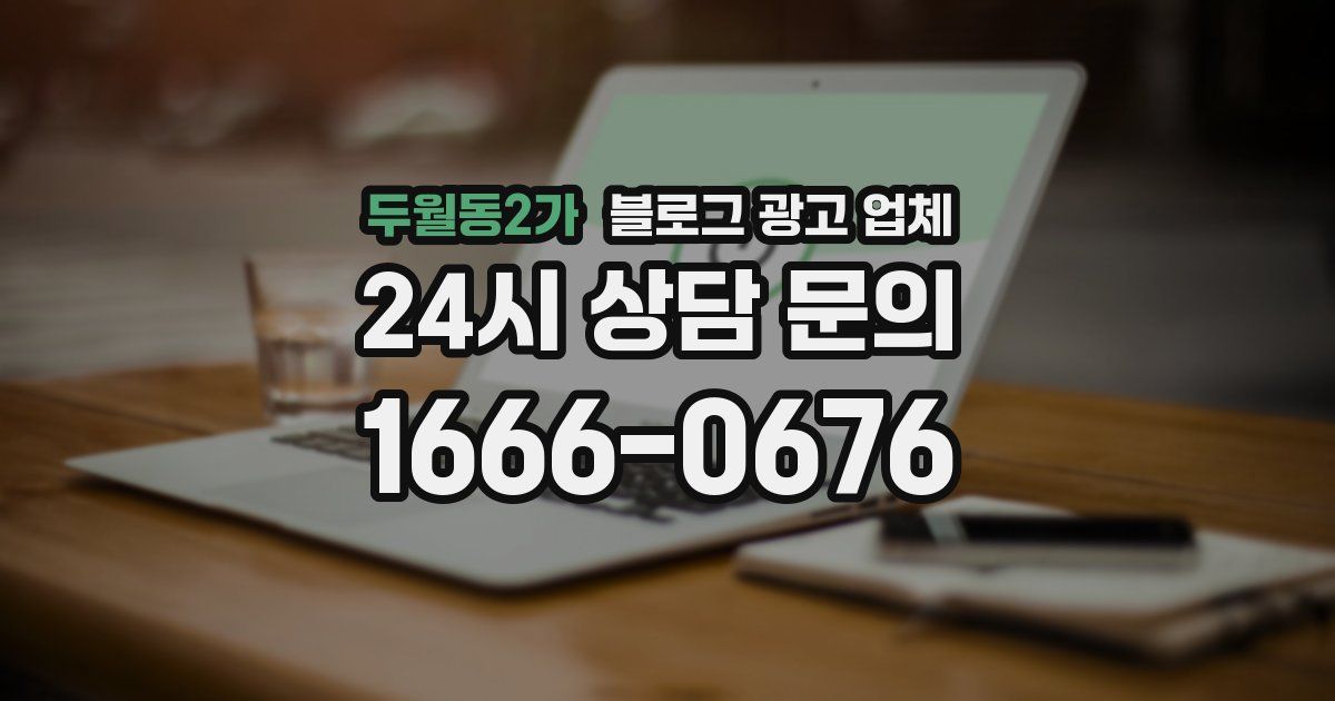 두월동2가 블로그 광고 업체