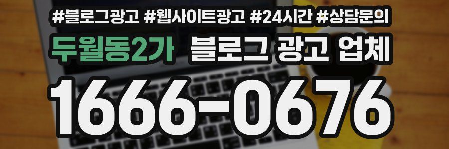 두월동2가 블로그 광고 업체