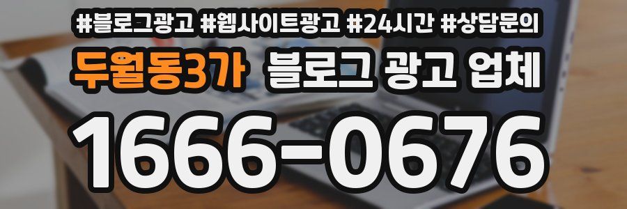 두월동3가 블로그 광고 업체