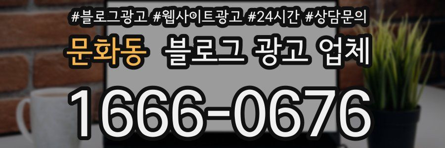 문화동 블로그 광고 업체