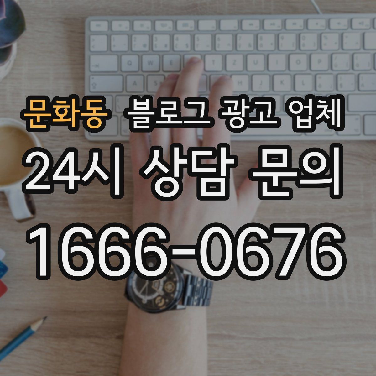 문화동 블로그 광고 업체