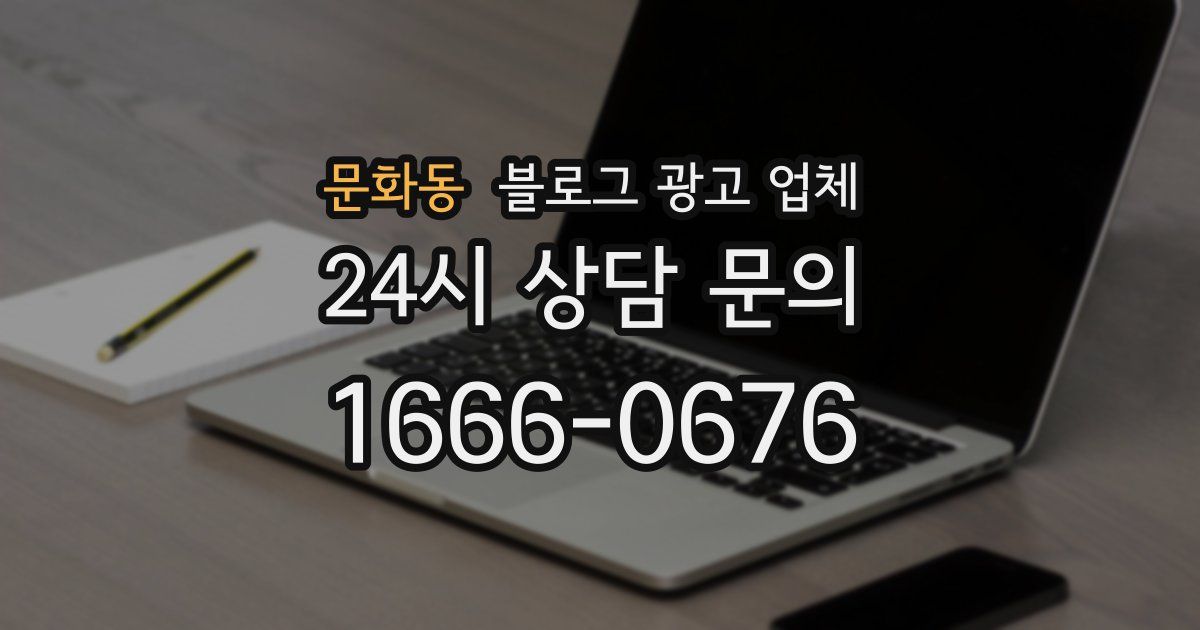 문화동 블로그 광고 업체