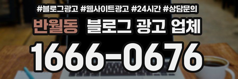 반월동 블로그 광고 업체