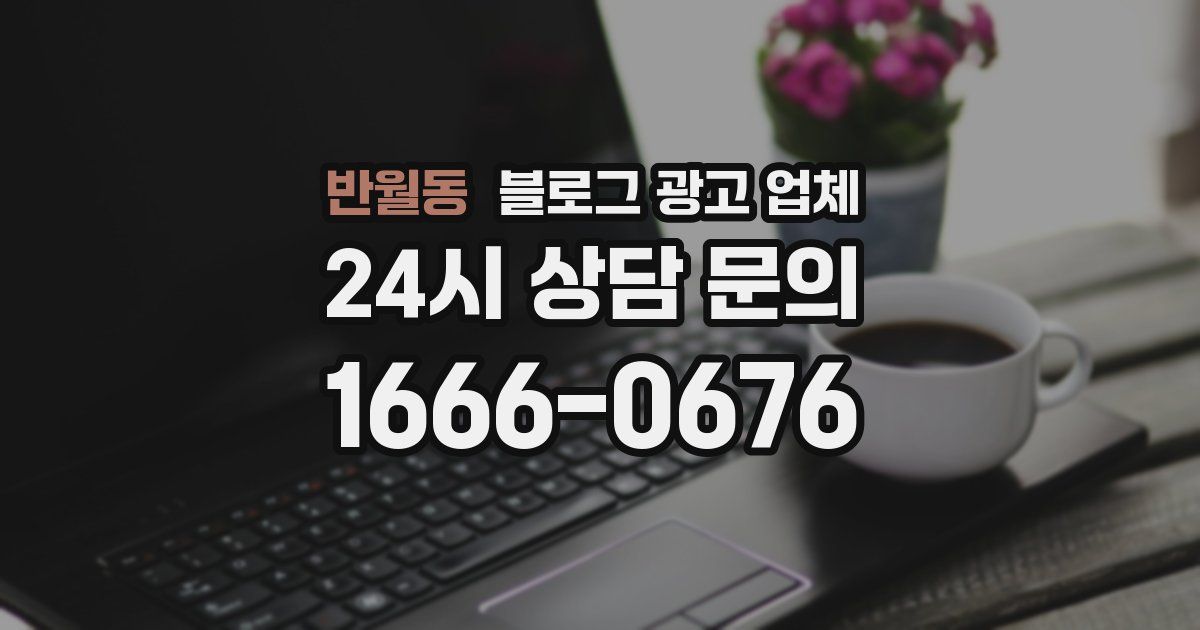 반월동 블로그 광고 업체