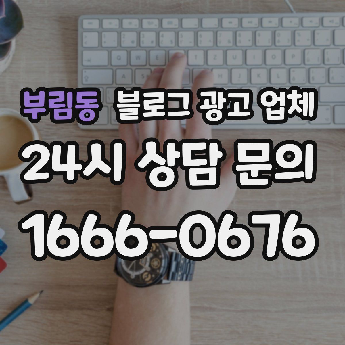 부림동 블로그 광고 업체