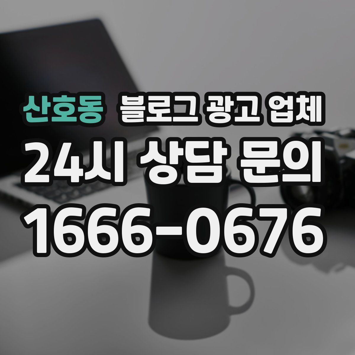 산호동 블로그 광고 업체