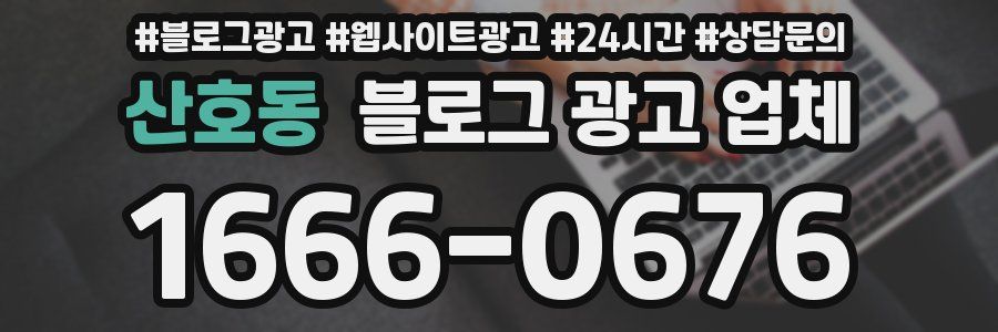 산호동 블로그 광고 업체