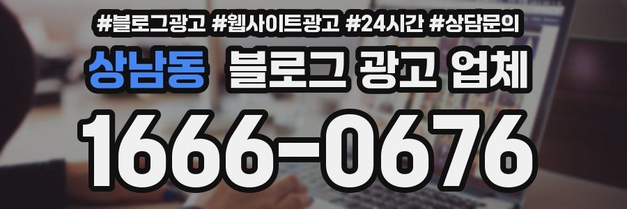 상남동 블로그 광고 업체