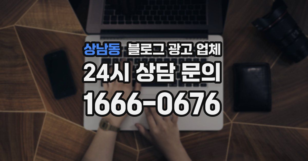 상남동 블로그 광고 업체