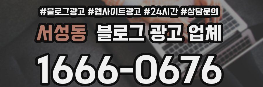 서성동 블로그 광고 업체