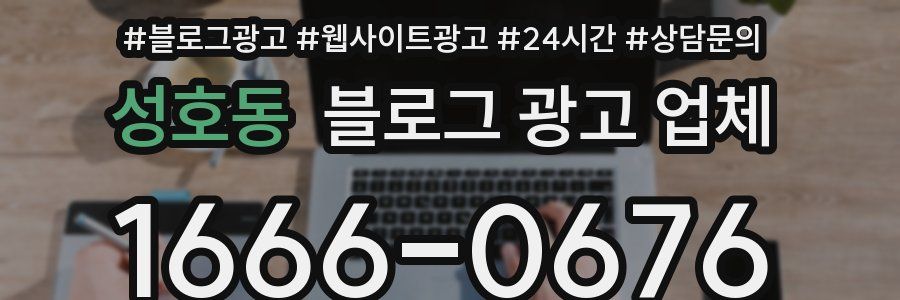 성호동 블로그 광고 업체