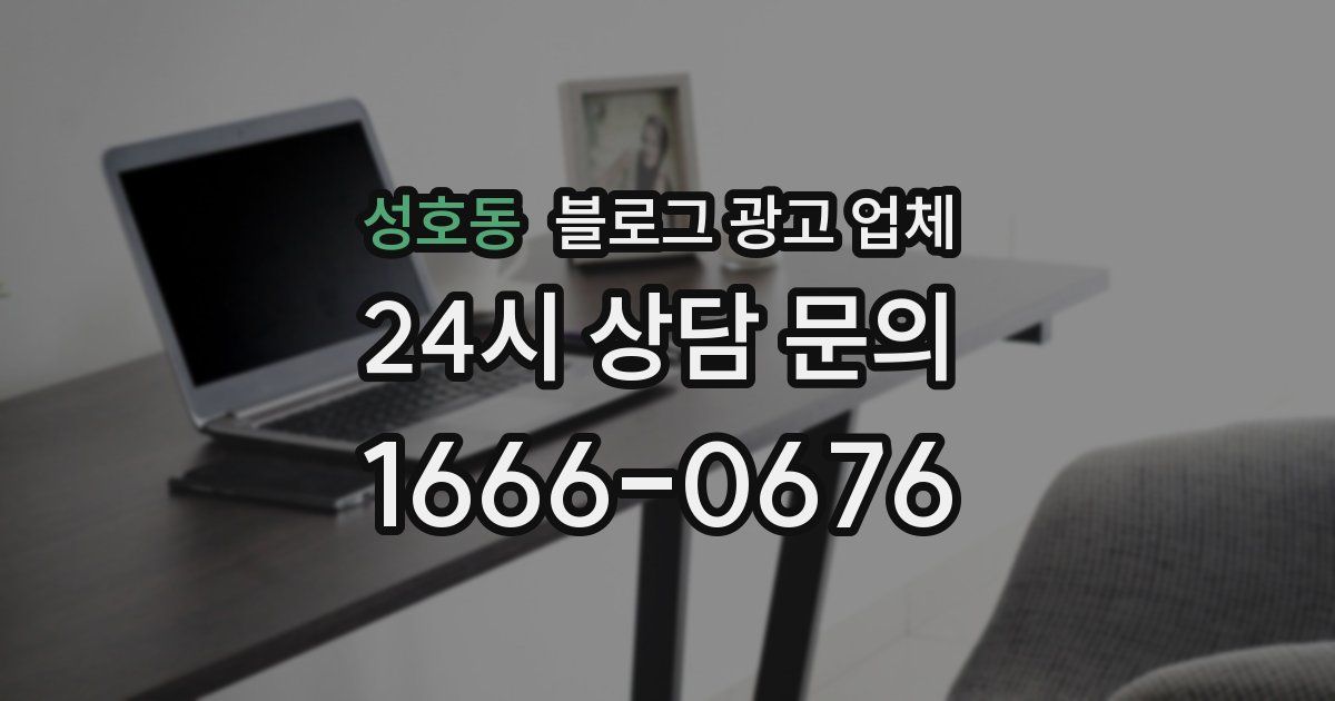 성호동 블로그 광고 업체