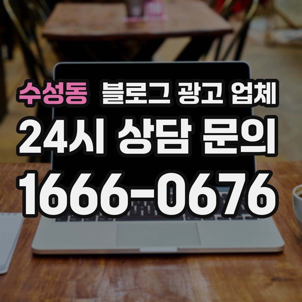 수성동 블로그 광고 업체