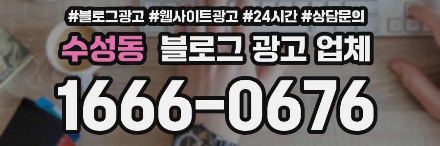 수성동 블로그 광고 업체