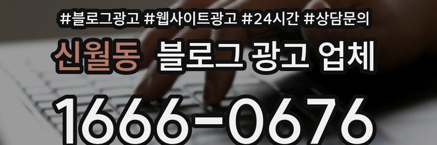 신월동 블로그 광고 업체