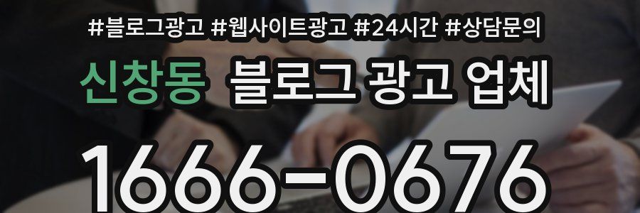 신창동 블로그 광고 업체