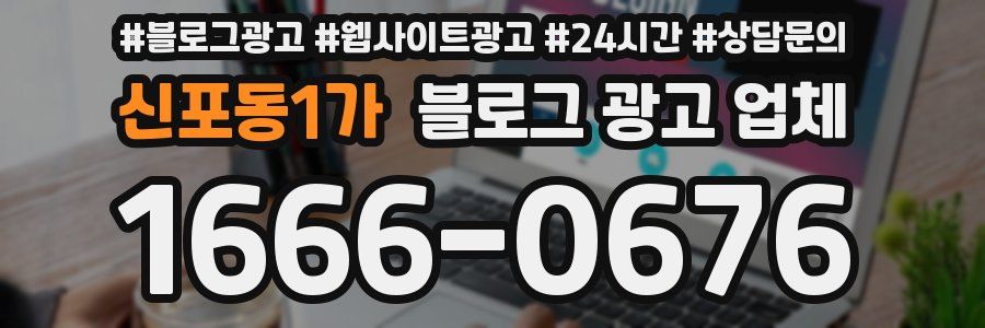 신포동1가 블로그 광고 업체