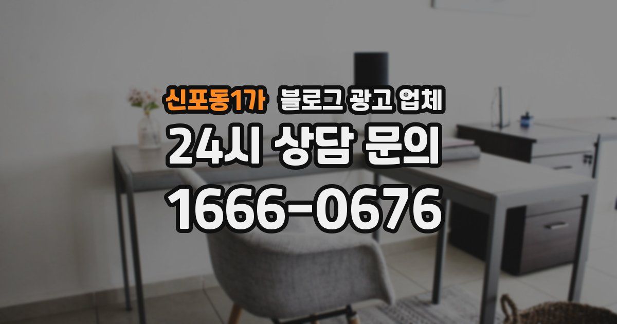 신포동1가 블로그 광고 업체
