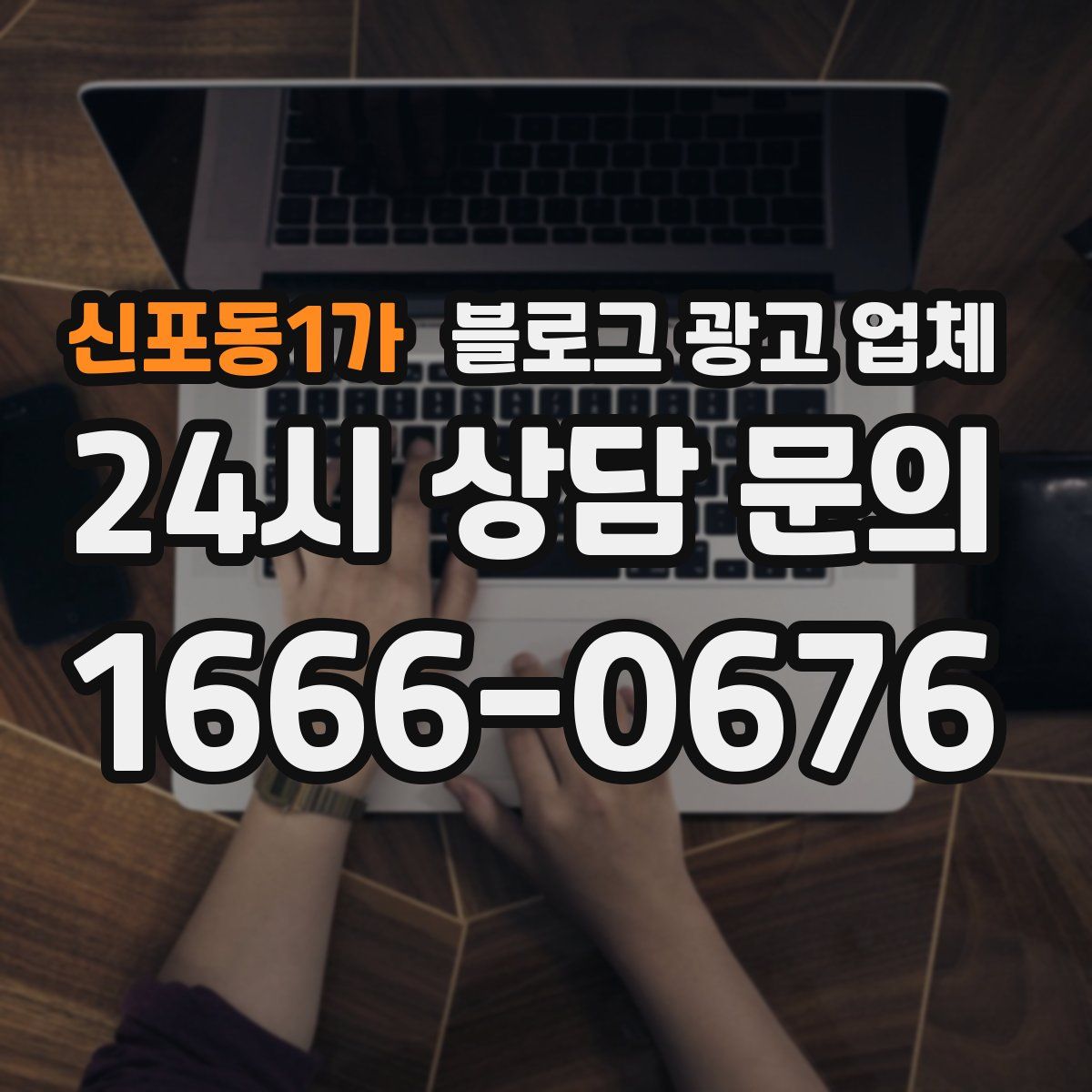 신포동1가 블로그 광고 업체