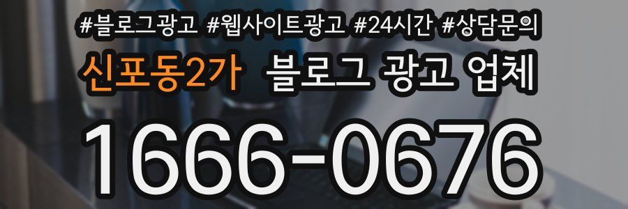 신포동2가 블로그 광고 업체