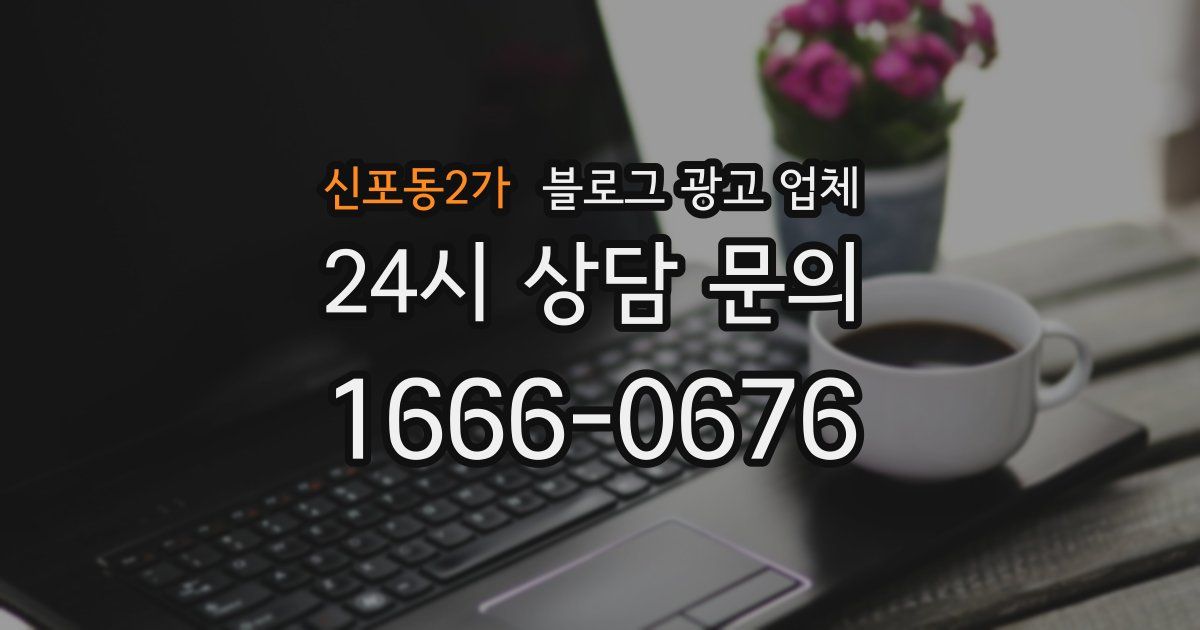 신포동2가 블로그 광고 업체