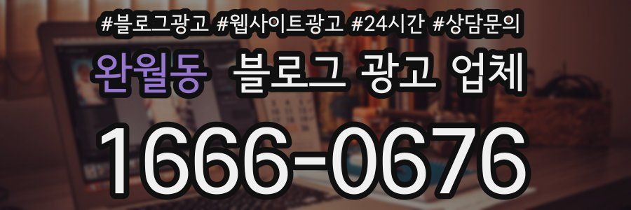 완월동 블로그 광고 업체