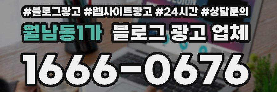 월남동1가 블로그 광고 업체