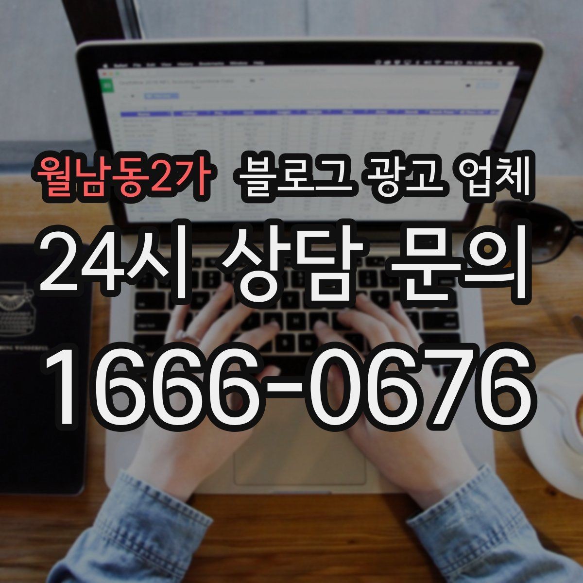 월남동2가 블로그 광고 업체 상담 전 업종 정보 정리해두기
