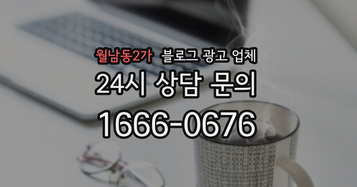 월남동2가 블로그 광고 업체
